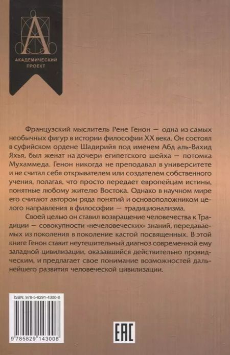 Фотография книги "Рене Генон: Кризис современного мира"