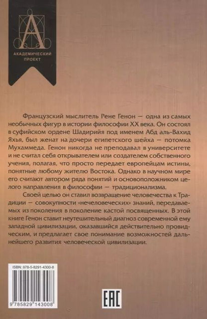 Фотография книги "Рене Генон: Кризис современного мира"