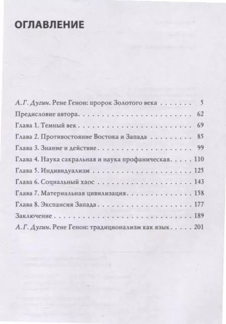 Фотография книги "Рене Генон: Кризис современного мира"