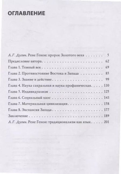 Фотография книги "Рене Генон: Кризис современного мира"
