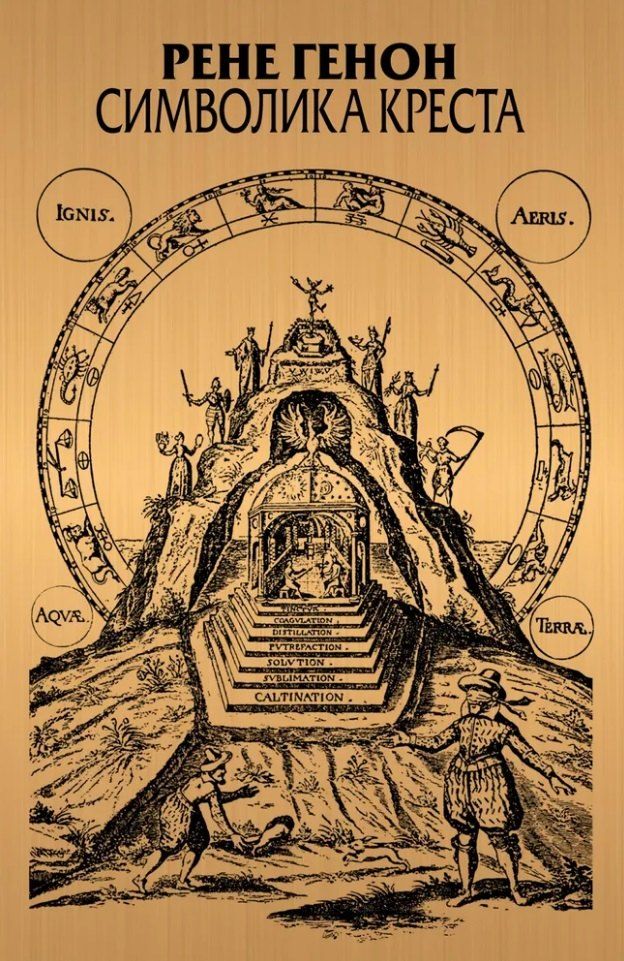 Обложка книги "Рене Генон: Символика креста"