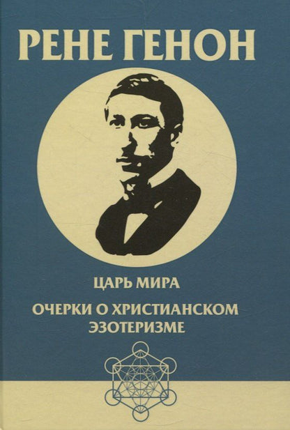 Обложка книги "Рене Генон: Царь мира. Очерки о христианском эзотеризме"