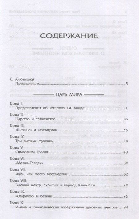 Фотография книги "Рене Генон: Царь мира. Очерки о христианском эзотеризме"