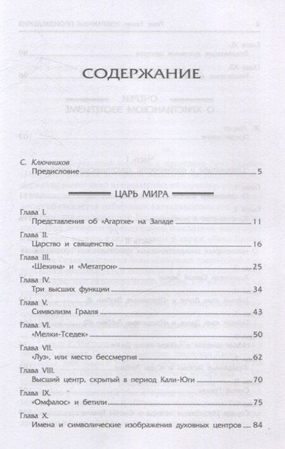 Фотография книги "Рене Генон: Царь мира. Очерки о христианском эзотеризме"