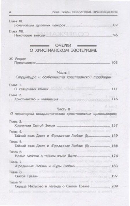 Фотография книги "Рене Генон: Царь мира. Очерки о христианском эзотеризме"