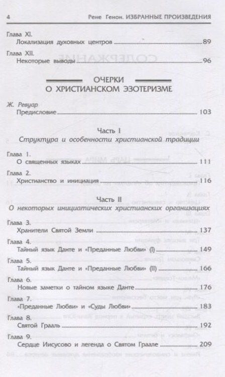 Фотография книги "Рене Генон: Царь мира. Очерки о христианском эзотеризме"