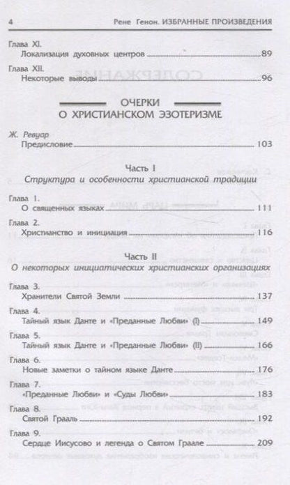 Фотография книги "Рене Генон: Царь мира. Очерки о христианском эзотеризме"