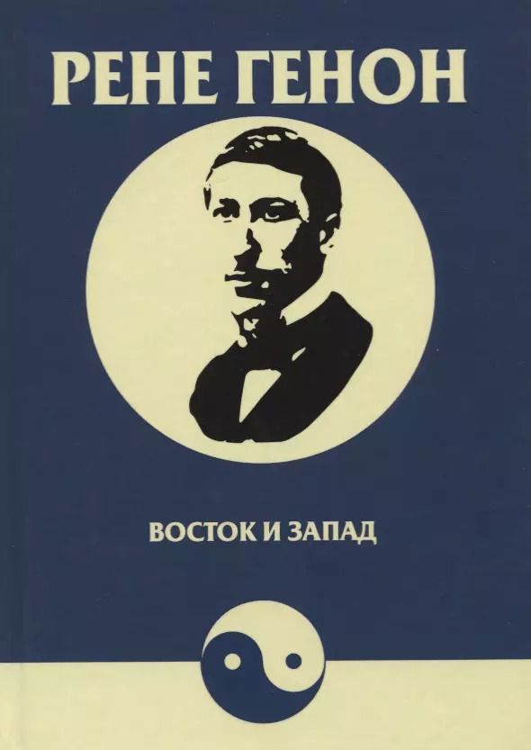 Обложка книги "Рене Генон: Восток и Запад"