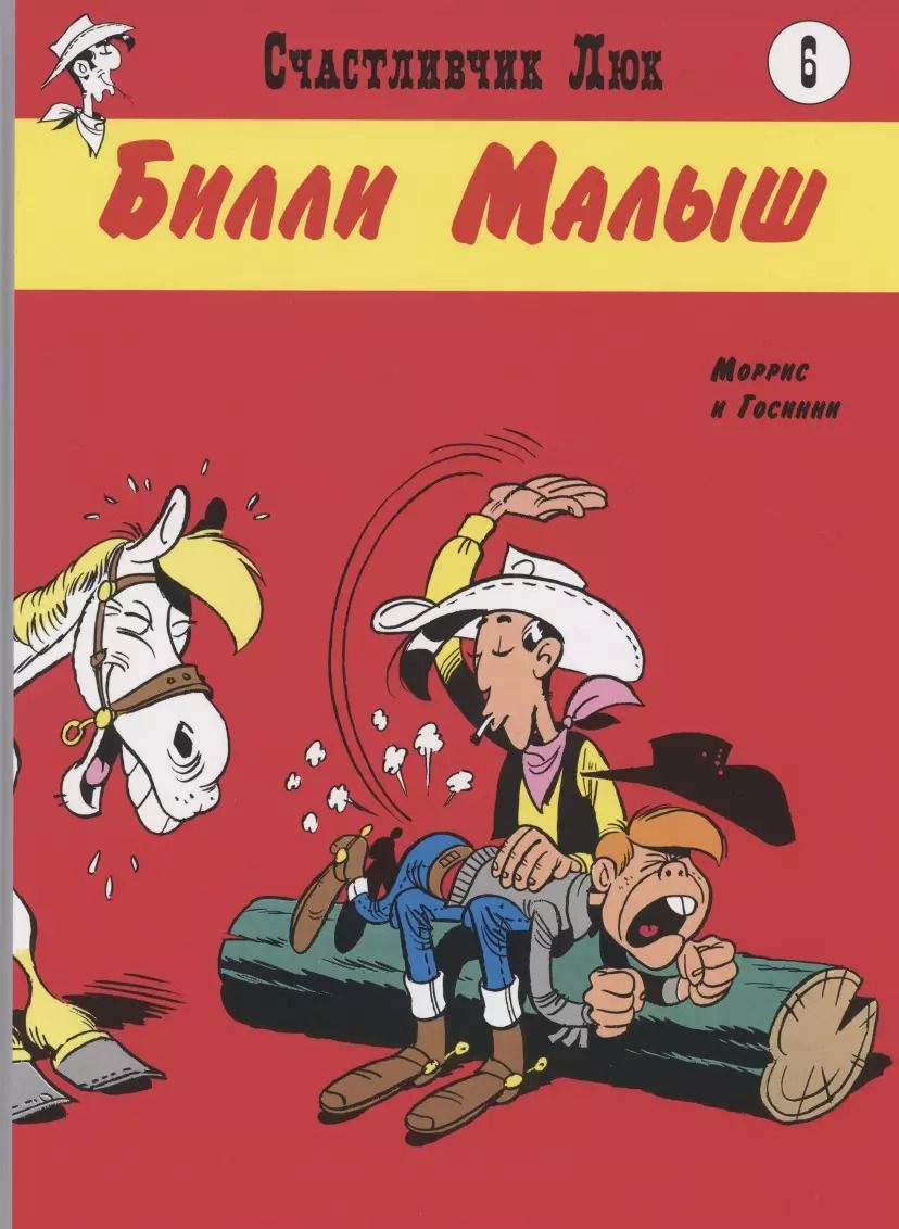 Обложка книги "Рене Госинни: Билли Малыш"