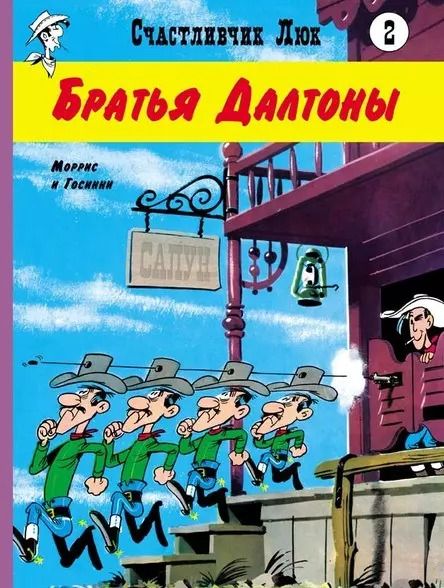 Обложка книги "Рене Госинни: Братья Далтоны"