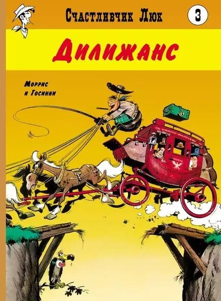 Обложка книги "Рене Госинни: Дилижанс"