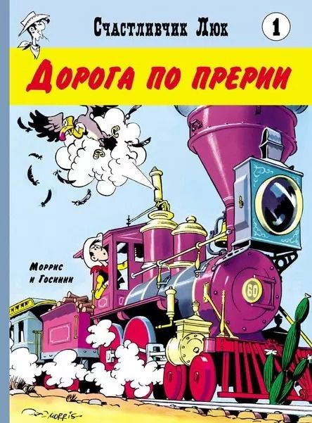 Обложка книги "Рене Госинни: Дорога по прерии"