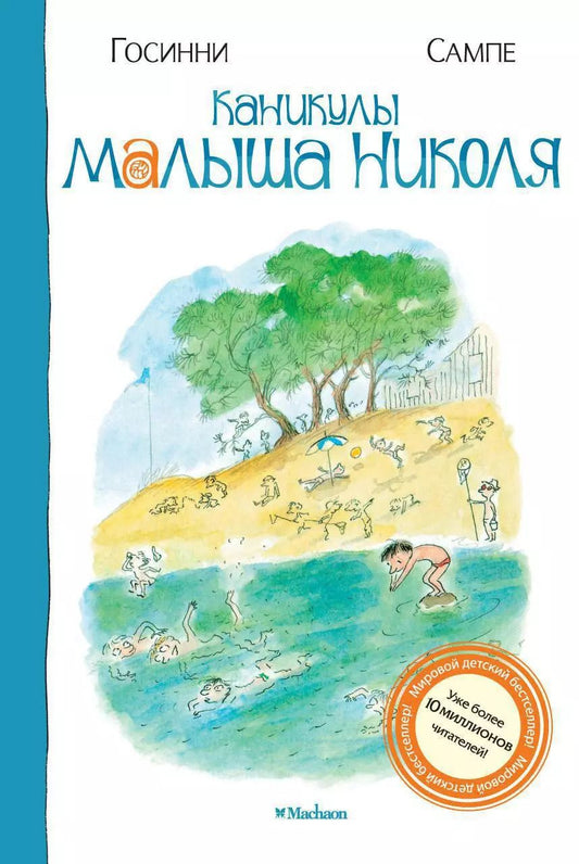 Обложка книги "Рене Госинни: Каникулы малыша Николя : Рассказы"