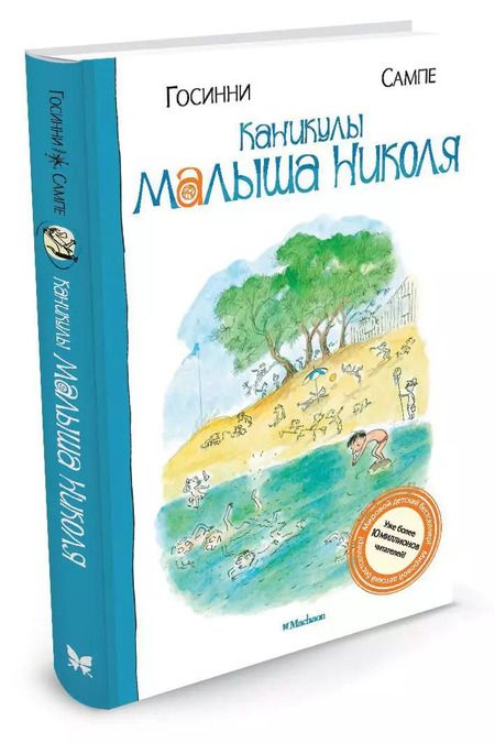 Фотография книги "Рене Госинни: Каникулы малыша Николя : Рассказы"