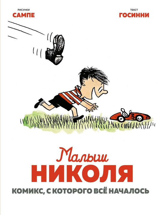 Обложка книги "Рене Госинни: Малыш Николя. Комикс, с которого всё началось"