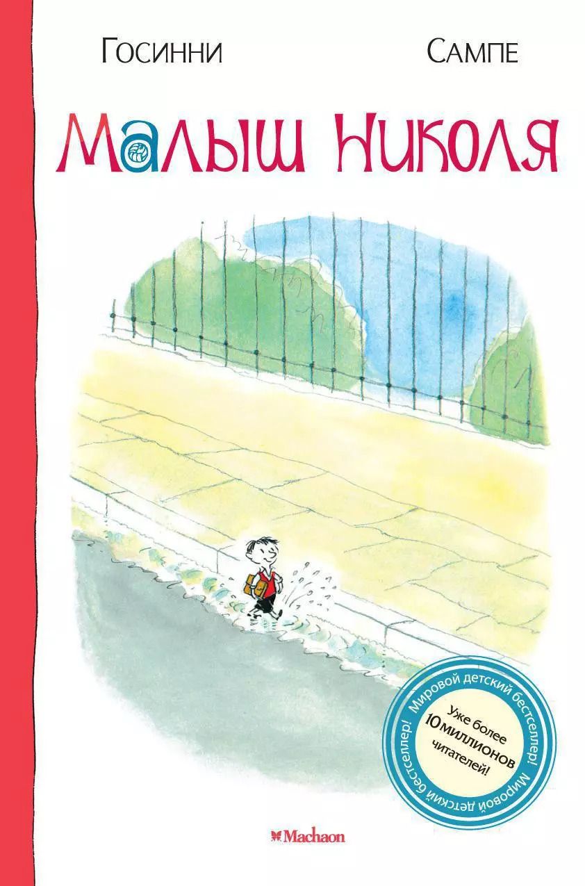 Обложка книги "Рене Госинни: Малыш Николя"