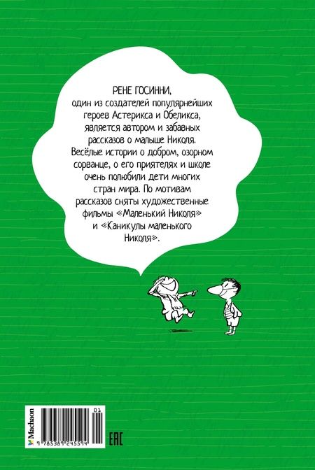 Фотография книги "Рене Госинни: Малыш Николя на переменках"