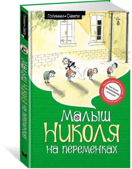 Фотография книги "Рене Госинни: Малыш Николя на переменках"