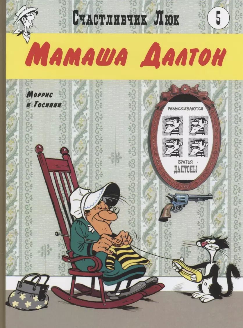 Обложка книги "Рене Госинни: Мамаша Далтон"