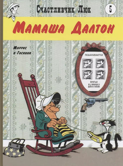 Обложка книги "Рене Госинни: Мамаша Далтон"