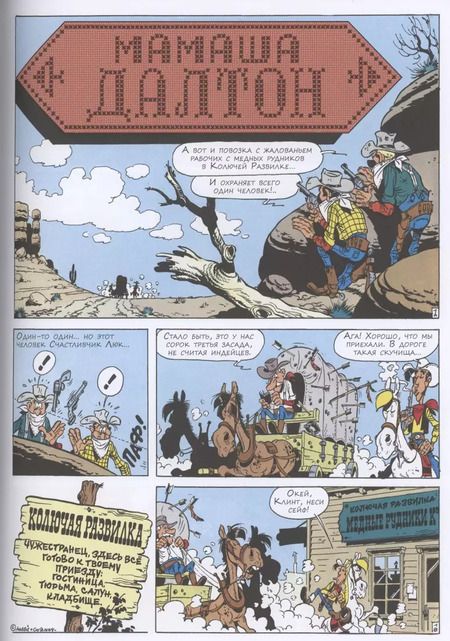 Фотография книги "Рене Госинни: Мамаша Далтон"