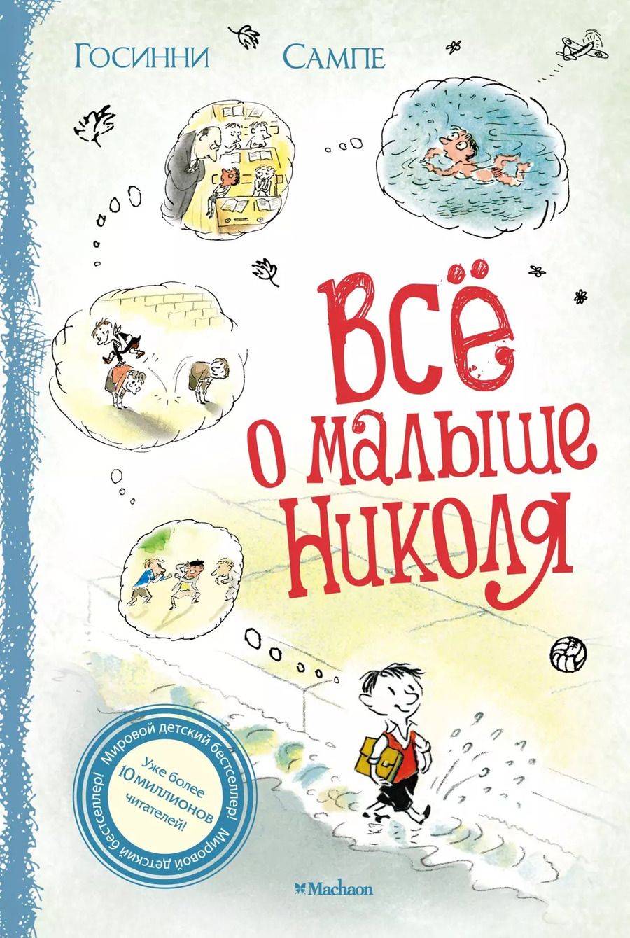 Обложка книги "Рене Госинни: Всё о малыше Николя: Рассказы"