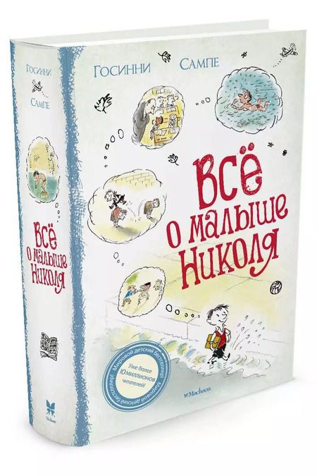 Фотография книги "Рене Госинни: Всё о малыше Николя: Рассказы"