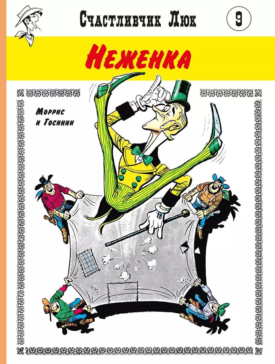 Обложка книги "Рене Госсини: Неженка"