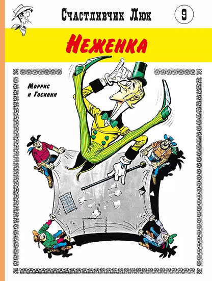 Обложка книги "Рене Госсини: Неженка"