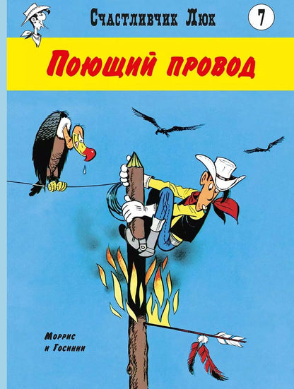Обложка книги "Рене Госсини: Поющий провод"