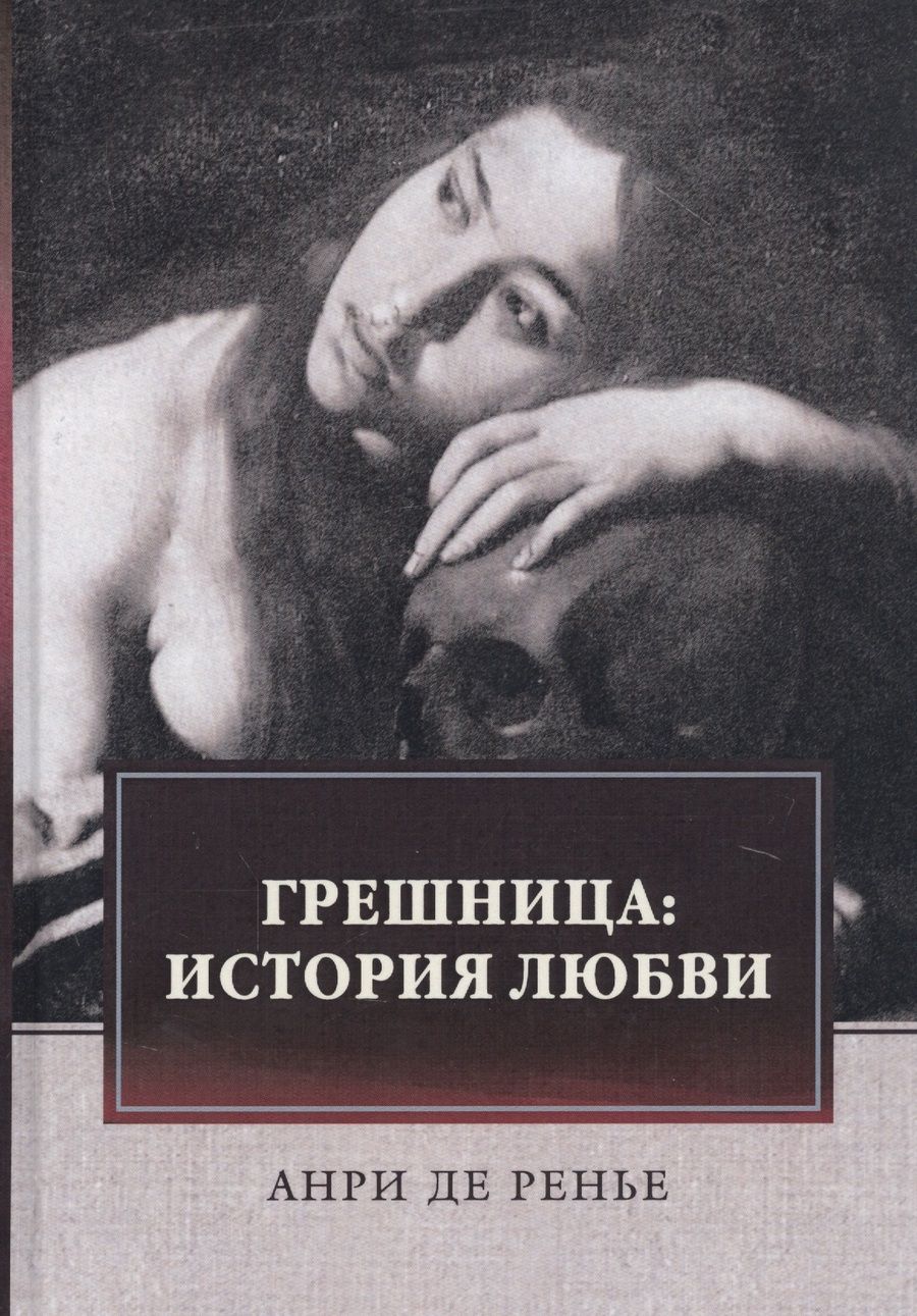 Обложка книги "Ренье: Грешница. История любви"