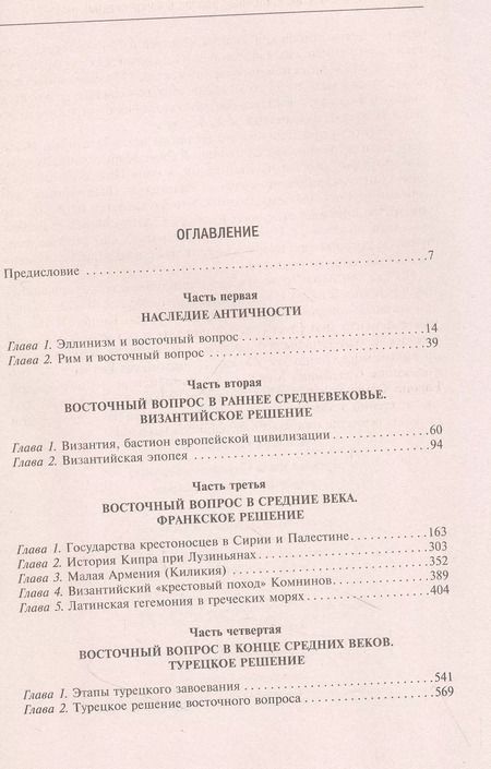 Фотография книги "Рене Груссе: Империя Леванта. Древняя земля тлеющего конфликта между Востоком и Западом"