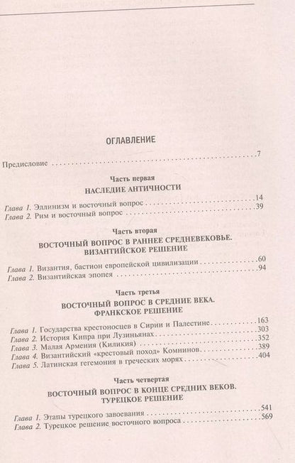 Фотография книги "Рене Груссе: Империя Леванта. Древняя земля тлеющего конфликта между Востоком и Западом"
