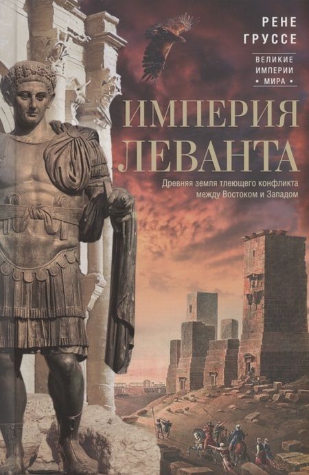 Фотография книги "Рене Груссе: Империя Леванта. Древняя земля тлеющего конфликта между Востоком и Западом"