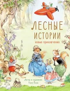 Обложка книги "Рене Клок: Лесные истории. Новые приключения"