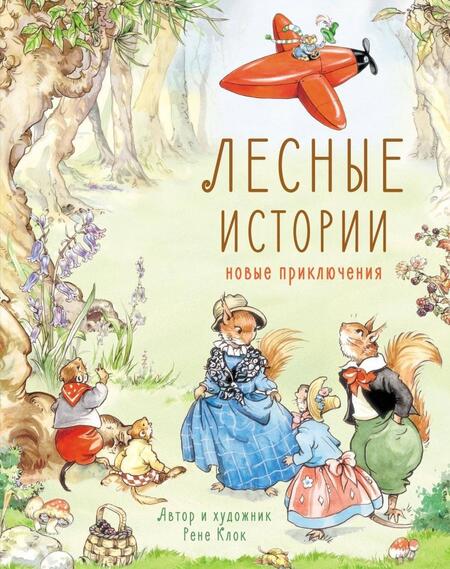 Фотография книги "Рене Клок: Лесные истории. Новые приключения"