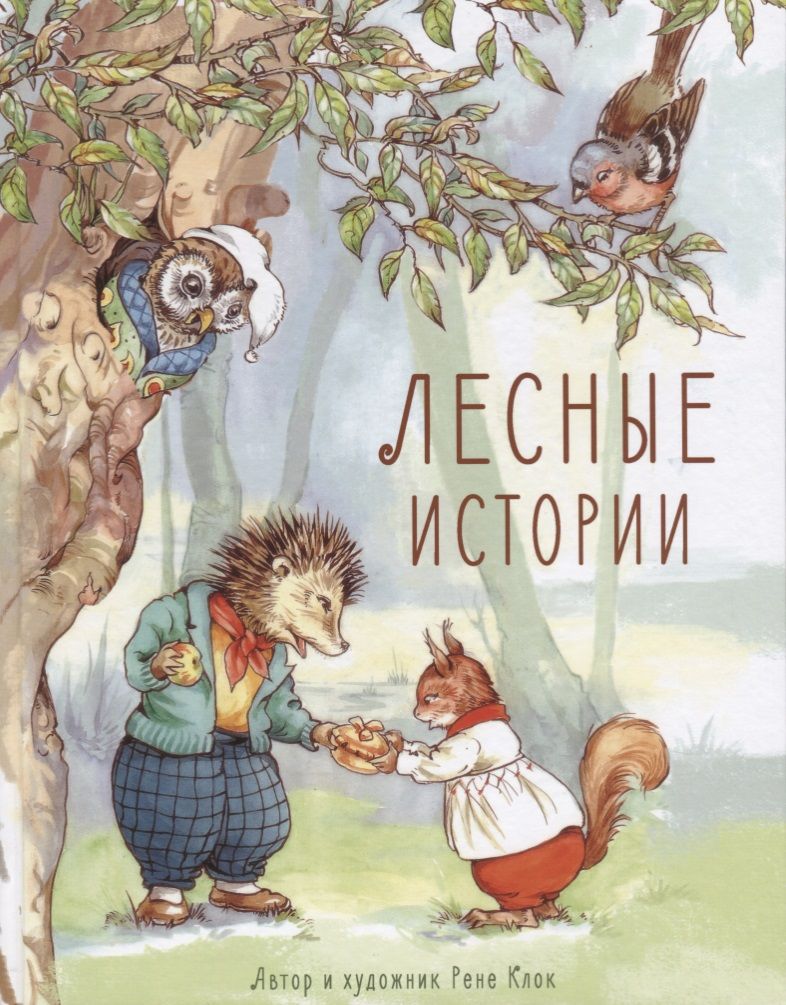 Обложка книги "Рене Клок: Лесные истории"