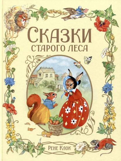 Обложка книги "Рене Клок: Сказки старого леса"