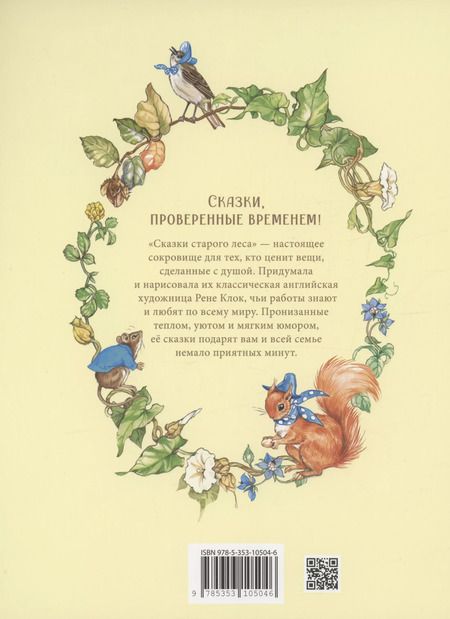 Фотография книги "Рене Клок: Сказки старого леса"