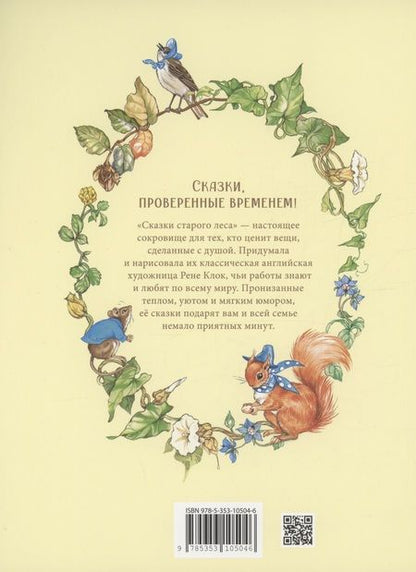 Фотография книги "Рене Клок: Сказки старого леса"
