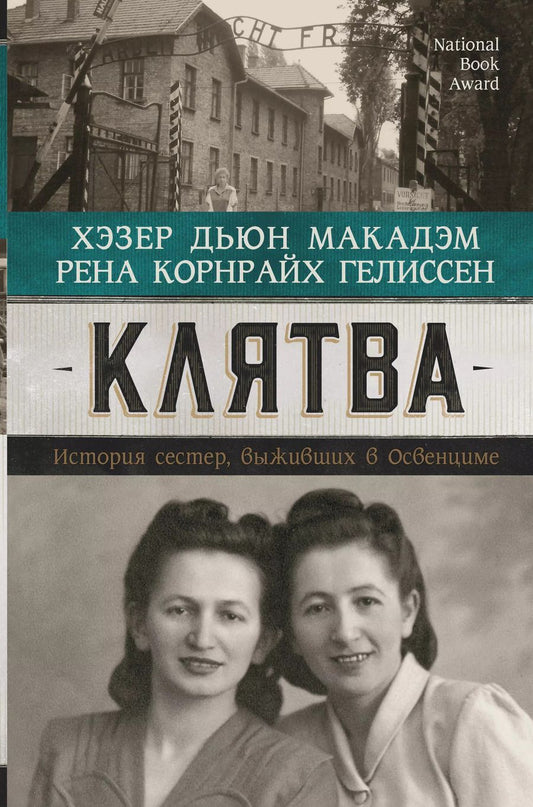 Обложка книги "Рене Корнрайх: Клятва. История сестер, выживших в Освенциме"