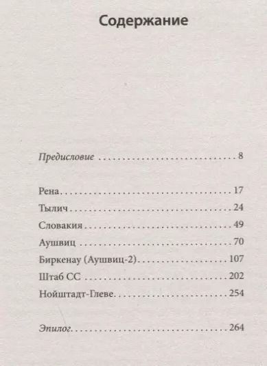 Фотография книги "Рене Корнрайх: Клятва. История сестер, выживших в Освенциме"