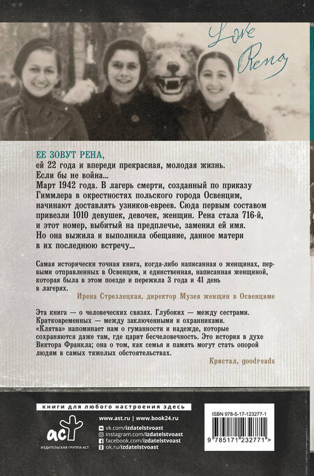 Фотография книги "Рене Корнрайх: Клятва. История сестер, выживших в Освенциме"