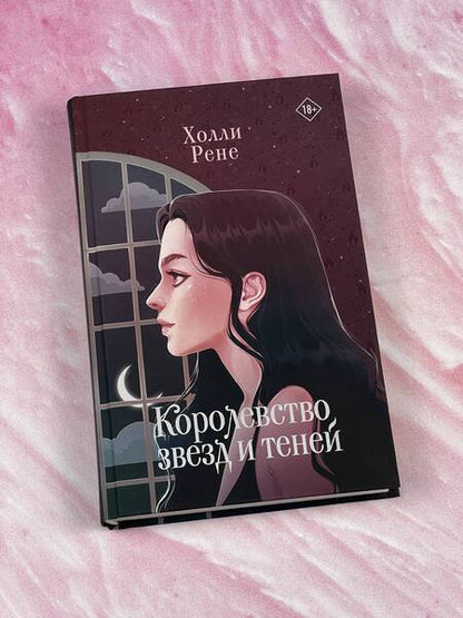 Фотография книги "Рене: Королевство звезд и теней"