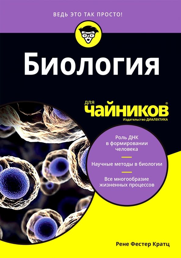 Обложка книги "Рене Кратц: Биология для чайников"