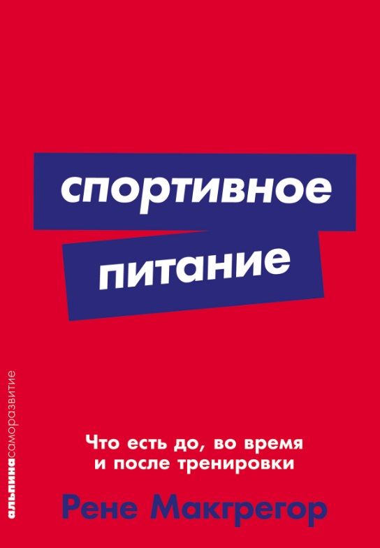 Обложка книги "Рене Макгрегор: Спортивное питание: Что есть до, во время и после тренировки"