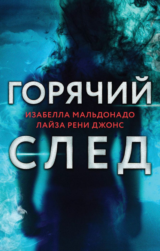 Обложка книги "Рене, Мальдонадо: Горячий след. Комплект из 3-х книг (Шифр, Високосный убийца, Поэзия зла)"