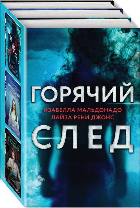 Фотография книги "Рене, Мальдонадо: Горячий след. Комплект из 3-х книг (Шифр, Високосный убийца, Поэзия зла)"