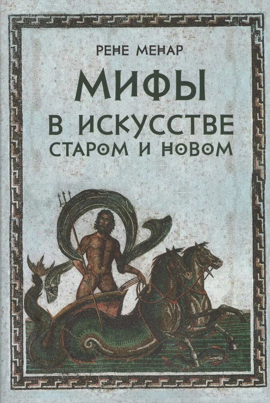 Обложка книги "Рене Менар: Мифы в искусстве старом и новом"
