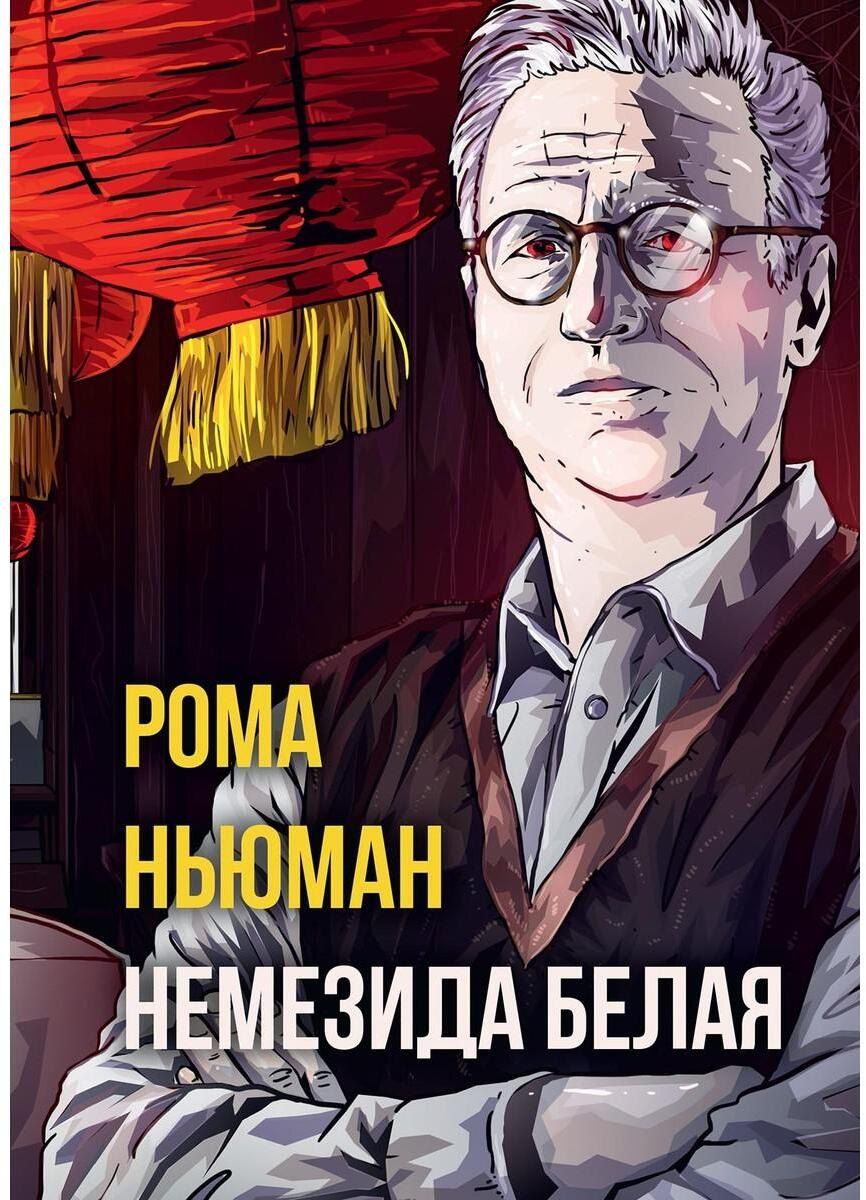 Обложка книги "Рене Ньюман: Немезида белая"